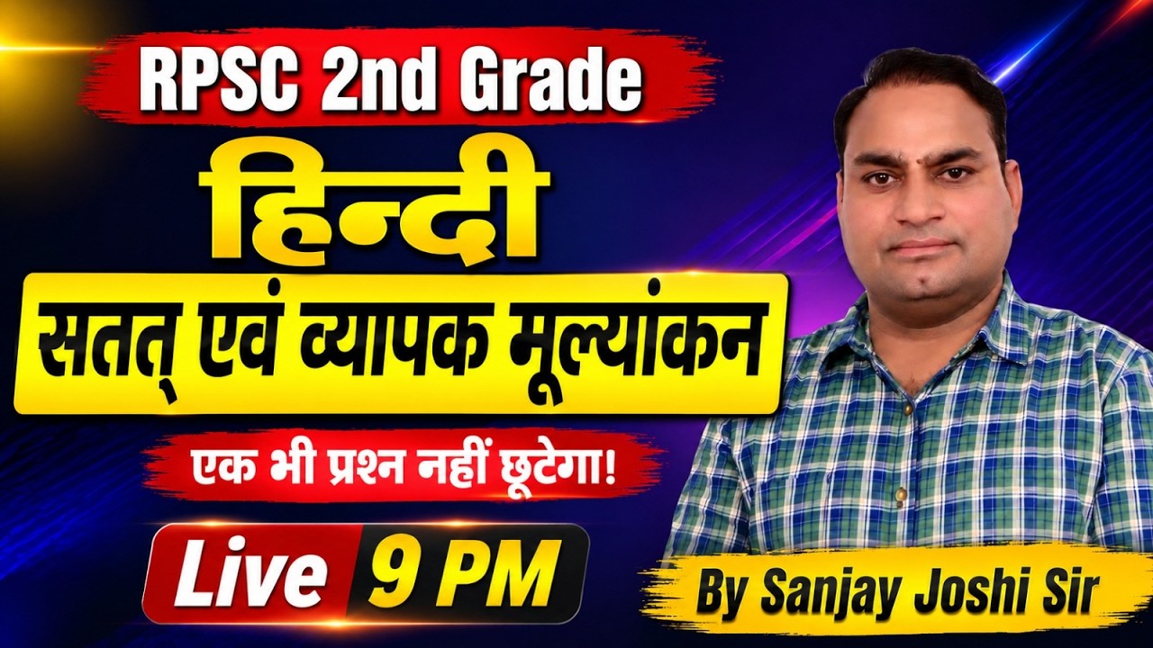 RPSC 2nd Grade Hindi | सतत एवं व्यापक मूल्यांकन (CCE) | महत्वपूर्ण प्रश्न | Sanjay Joshi Sir