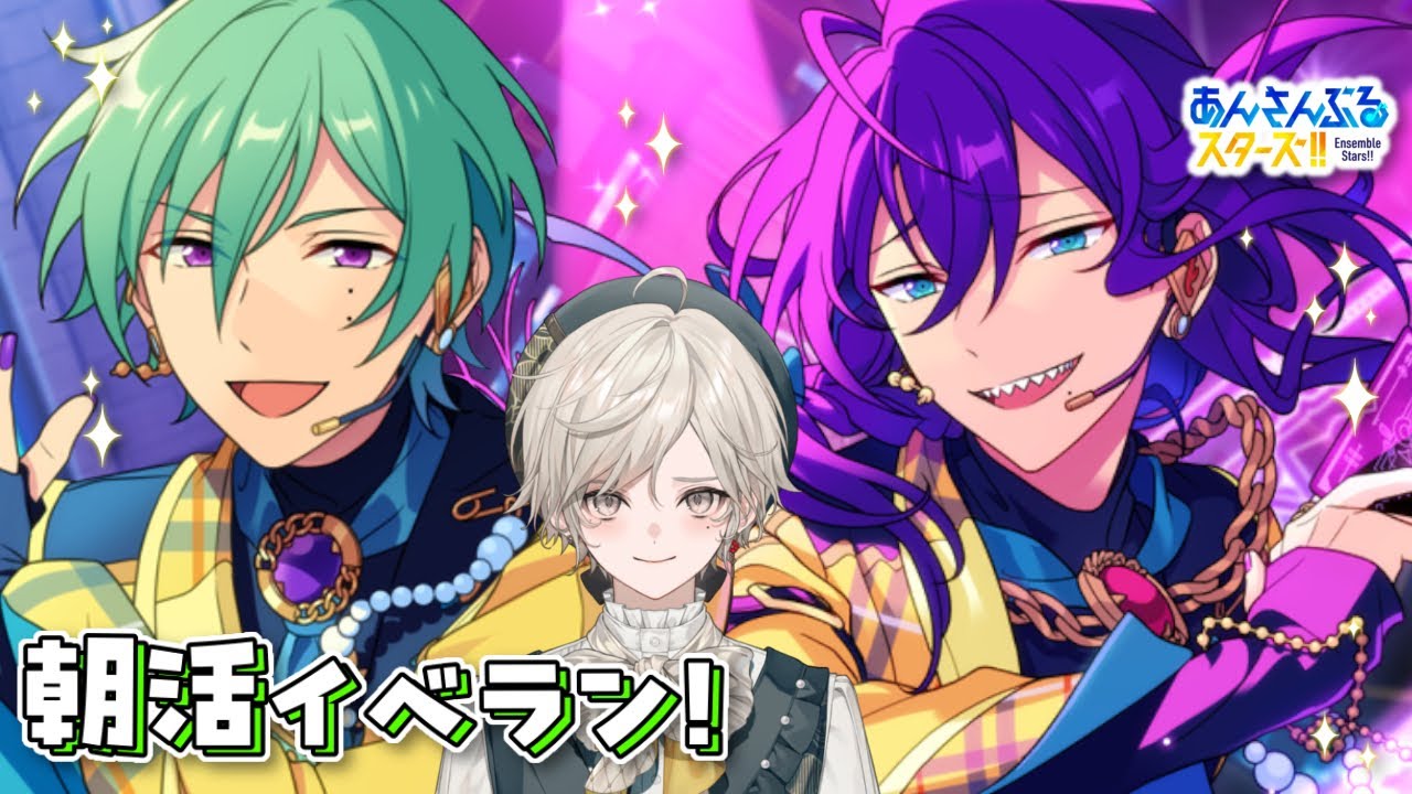 【あんさんぶるスターズ！！】ALKALOID感謝祭！朝活イベラン1日目【心出結/Vlash】