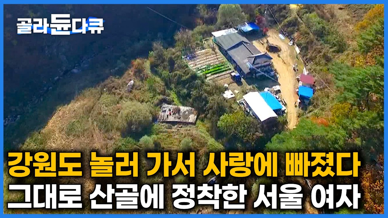 평생 서울에 살던 여자가 산골 남자에게 반해서 귀촌했다ㅣ아무 것도 모르고 남편만 믿고 산골 섬에 귀촌한 결과ㅣ한국기행│#골라듄다큐