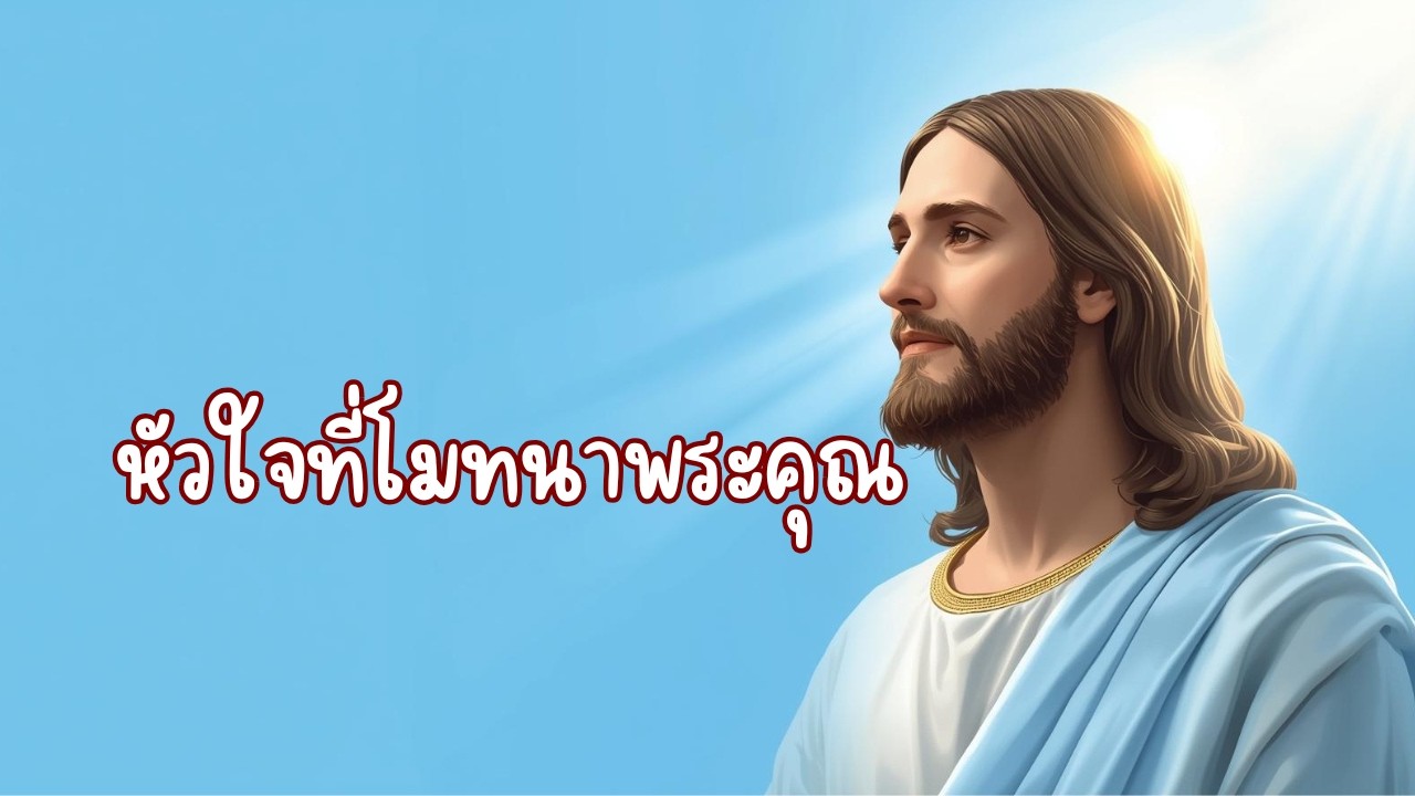 เสียงขอบพระคุณจากหัวใจ | เราจะเปล่งเสียงโมทนา