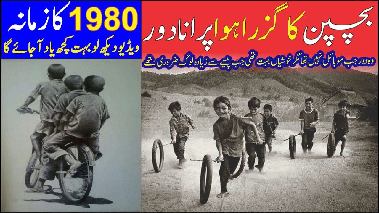 بچپن کا پرانا دور | ہائے کیا خوبصورت یادیں تھی | Bachpan ka purna dour