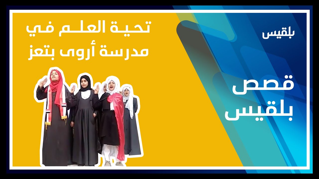 تحـــــيـــــة العــلـــــــــم فــي مدرسة أروى بتعز