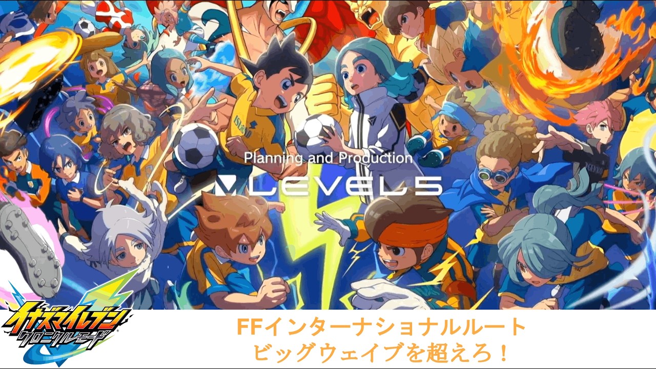 【イナイレV】FFインターナショナルルート - ステージ 2「ビッグウェイブを超えろ！」