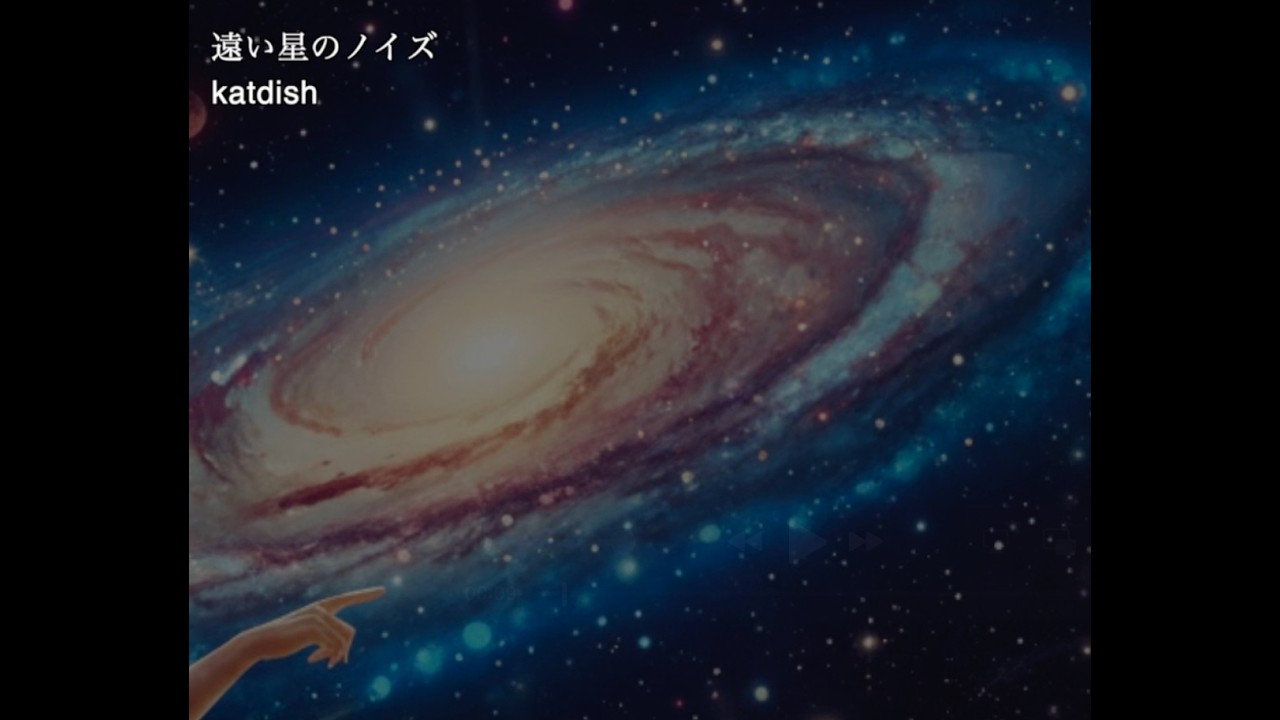 遠い星のノイズ