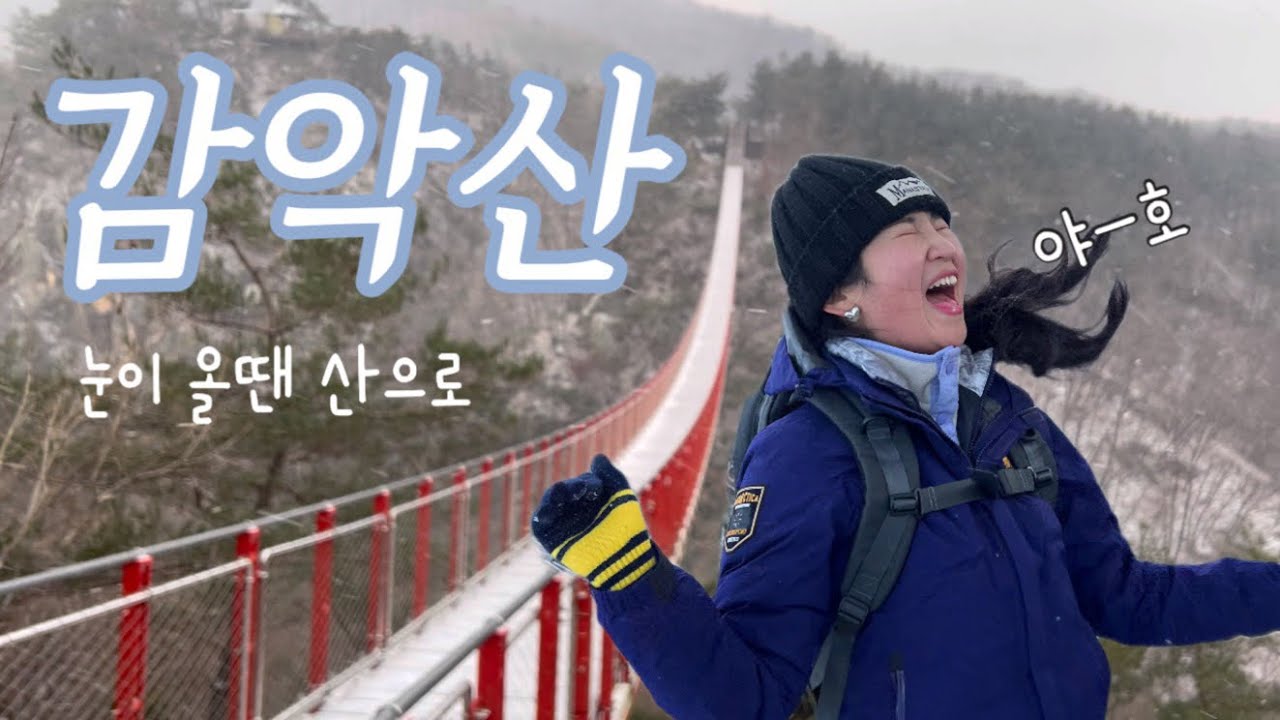 등산 vlog. 파주 감악산🏔️| 경기5대악산 | 출렁다리코스 | 올해 첫 설산 구경가요❄️🙌