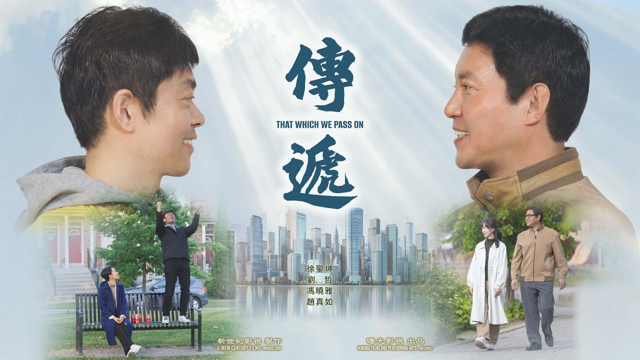 長篇電影《傳遞》｜紀念七·二零反迫害26週年（2025）