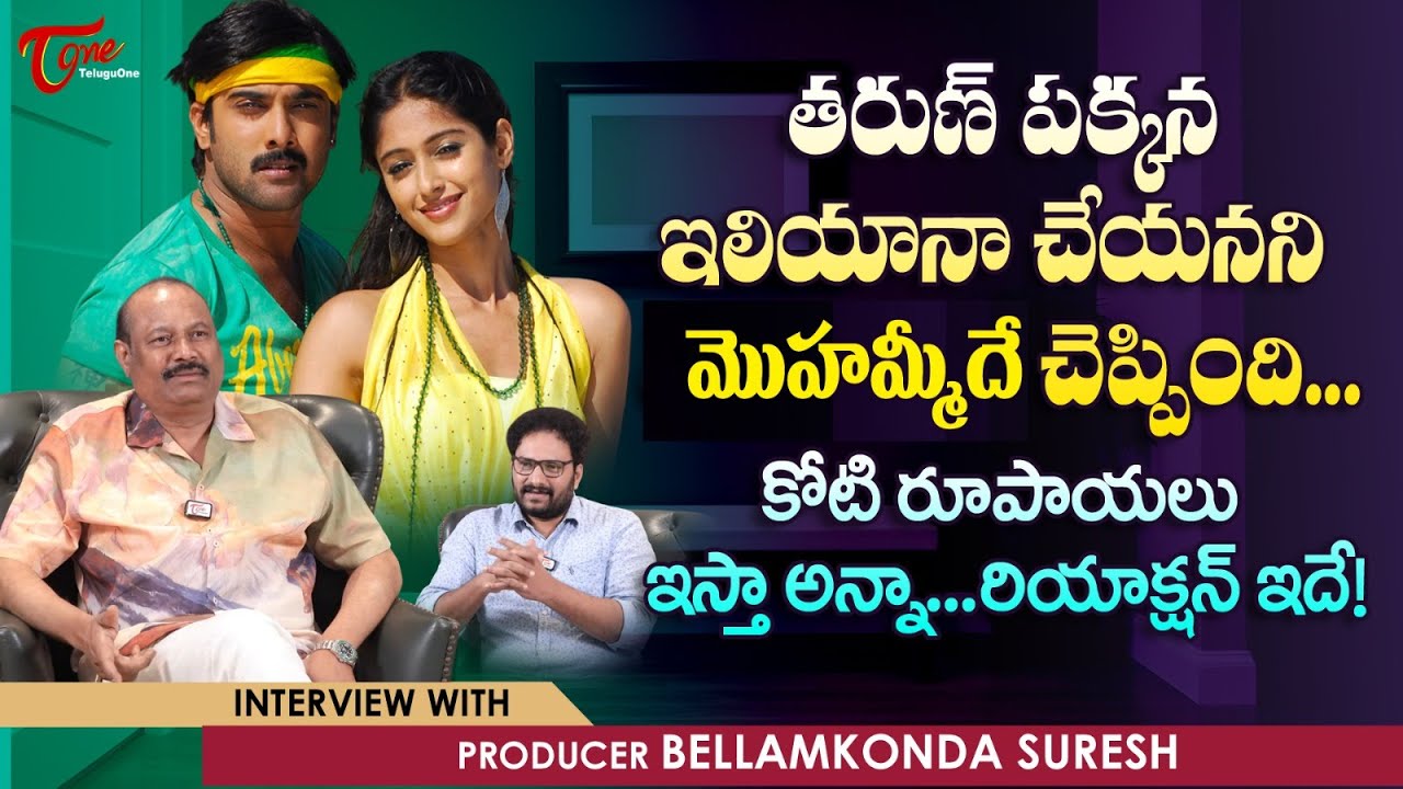 Bellamkonda Suresh Interview | తరుణ్ పక్కన ఇలియానా చేయనని మొహమ్మీదే చెప్పింది కోటి రూపాయలు TeluguOne