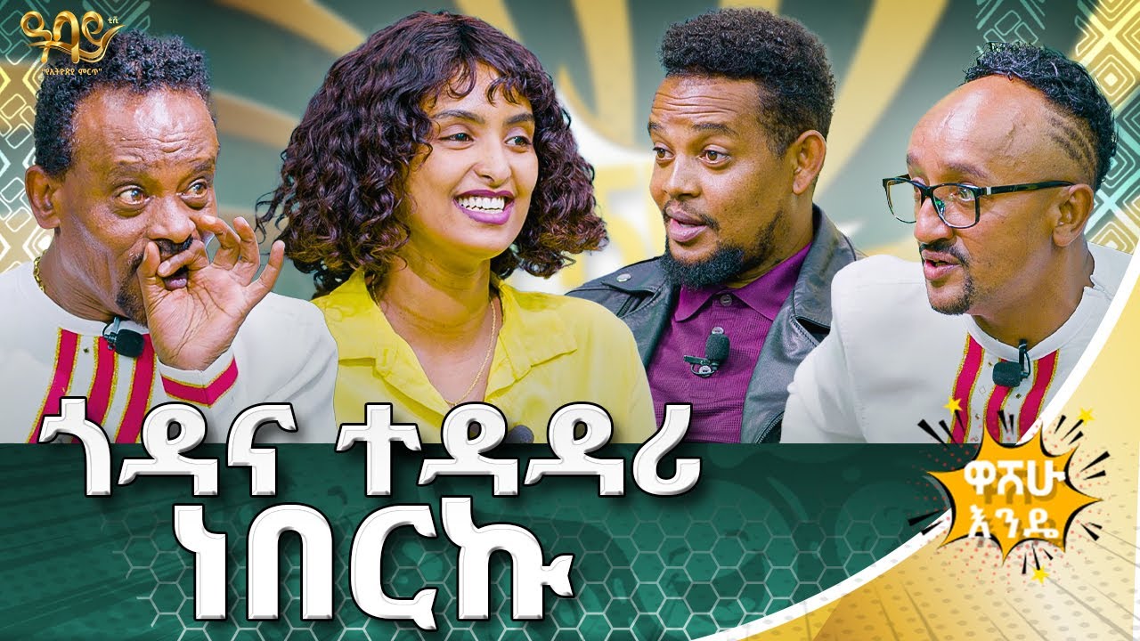 የቆርቆሮ በር በአሻራ ሲከፈት አይቼ አውቃለሁ .... ጎዳና ተዳዳሪ ነበርኩ | ዋሸሁ  እንዴ? | #washewende #filfilu #ethiopiantiktok