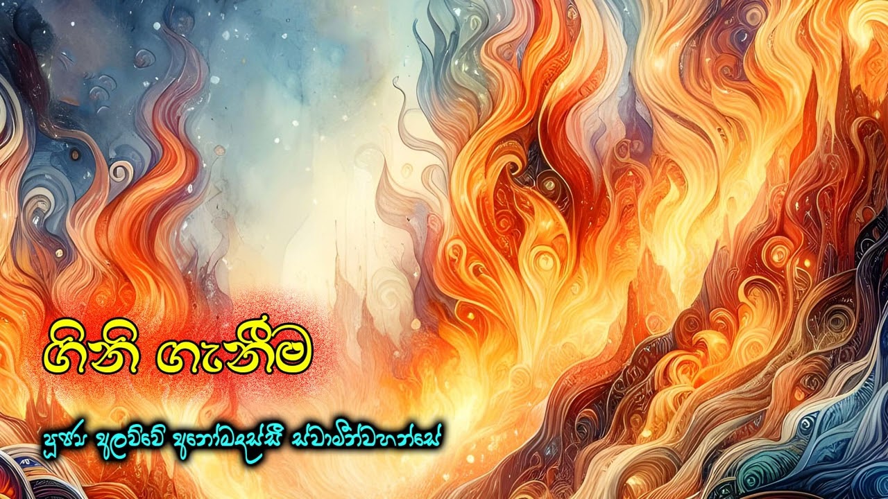 ගිනි ගැනීම | AdiththaPariyaya Suthraya , Jara Waggaya Ven. Alawwe Anomadassi Thero