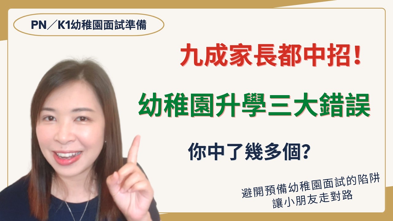 219 如何幫孩子選「對的學校」而非「名校」❓｜家長最常犯的3️⃣個幼稚園升學錯誤😣｜幼稚園面試前必睇💡