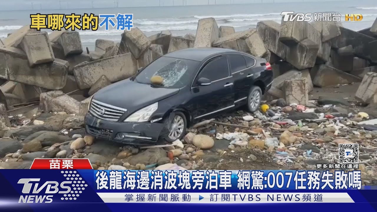 你行你上! 消波塊旁泊車 後龍海灘奇景｜TVBS新聞 @TVBSNEWS02
