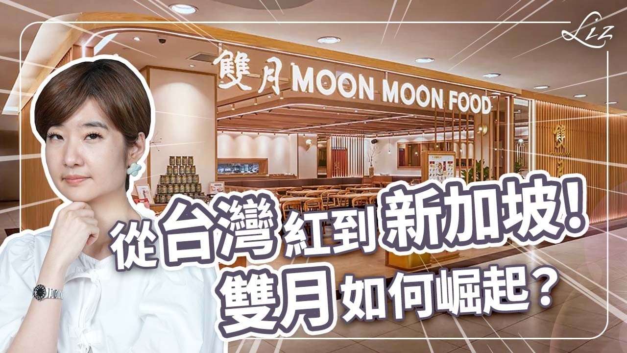 下一個鼎泰豐？可能嗎？為了一隻蟑螂關掉一家店！雙月如何扭轉逆局進軍新加坡？【Liz 美食家】