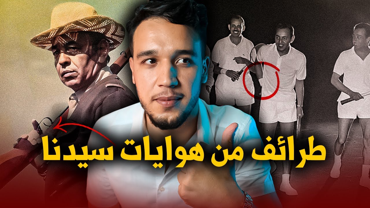 مواقف و طرائف من هوايات الحسن الثاني المفضلة ..الملك الطباخ و الملك الصياد..