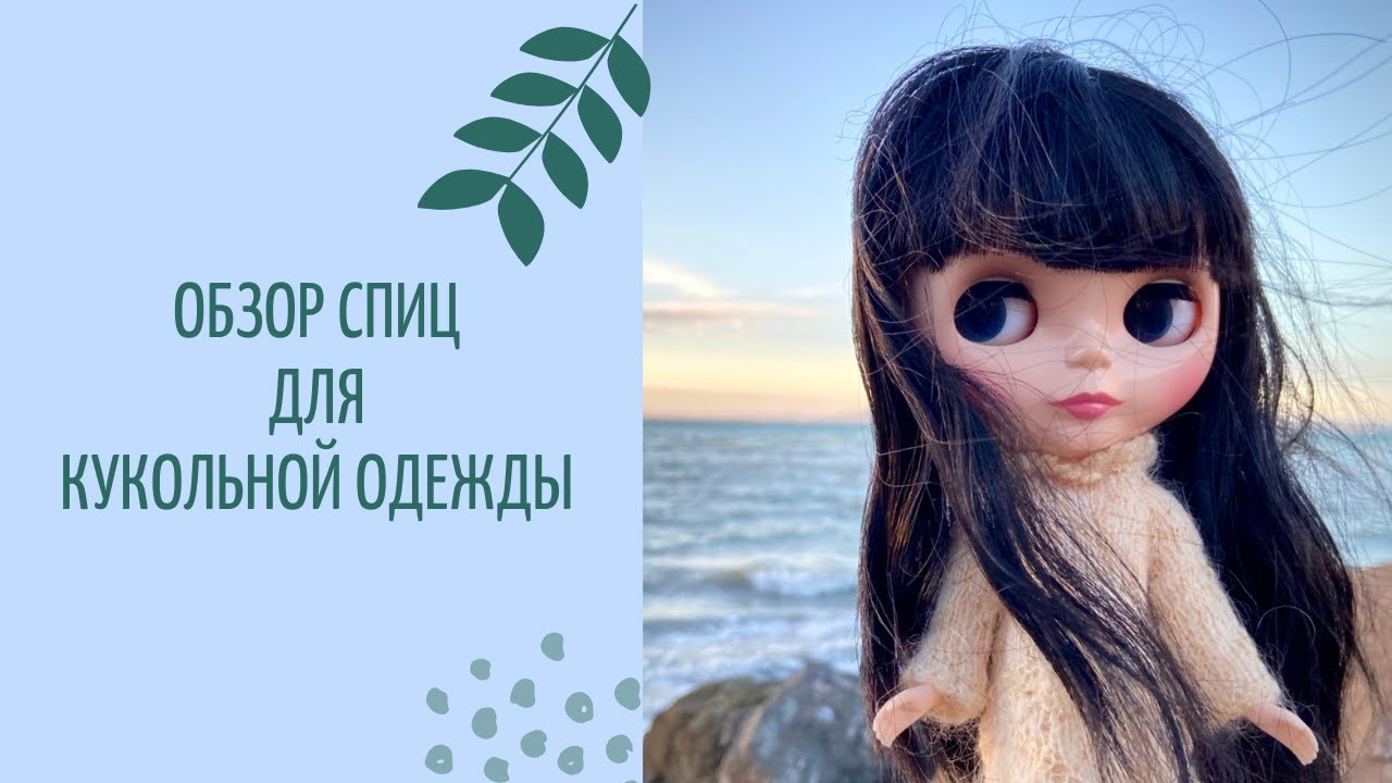 Обзор спиц для кукольной одежды.