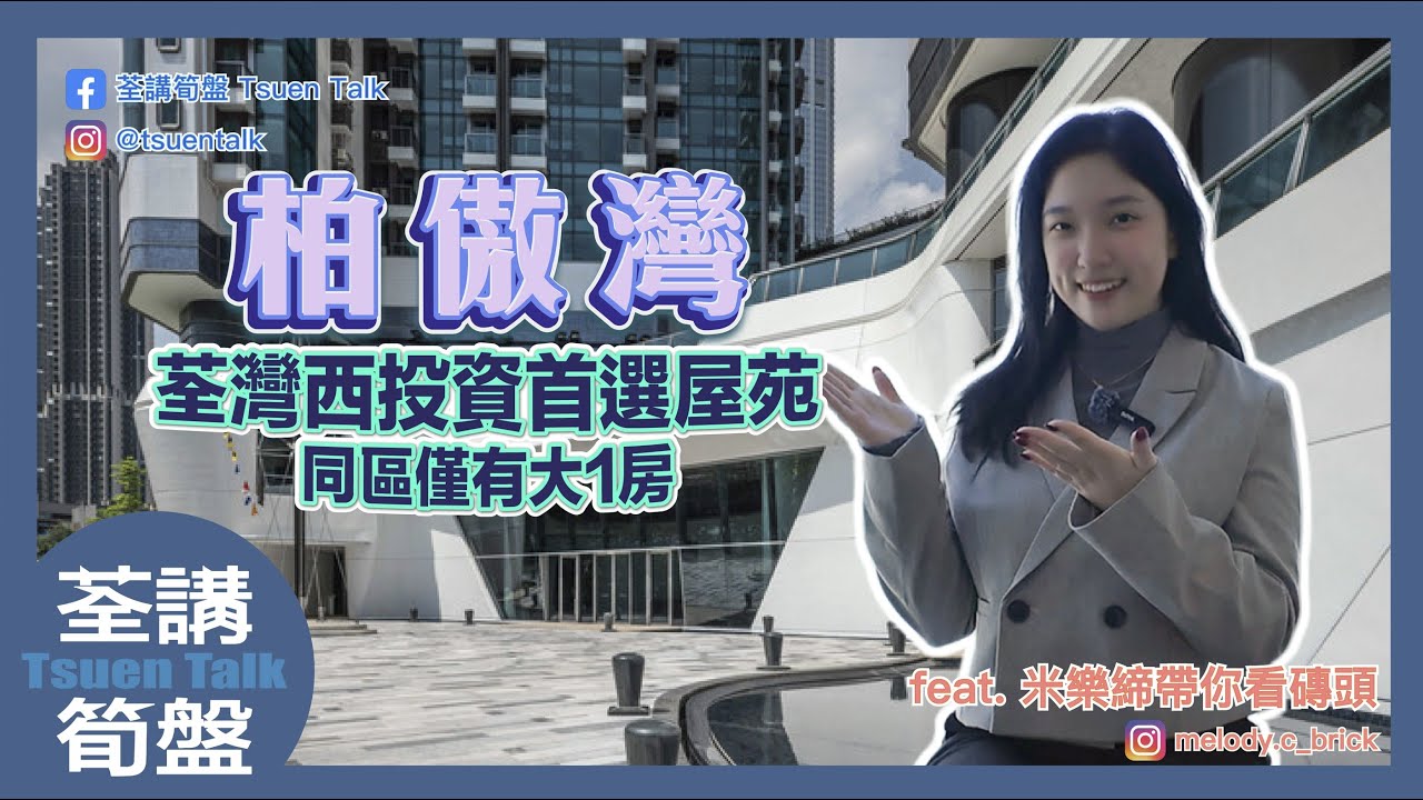 荃灣西投資首選屋苑 同區僅有的大1房 #上車 Whatsapp查詢: 61871192