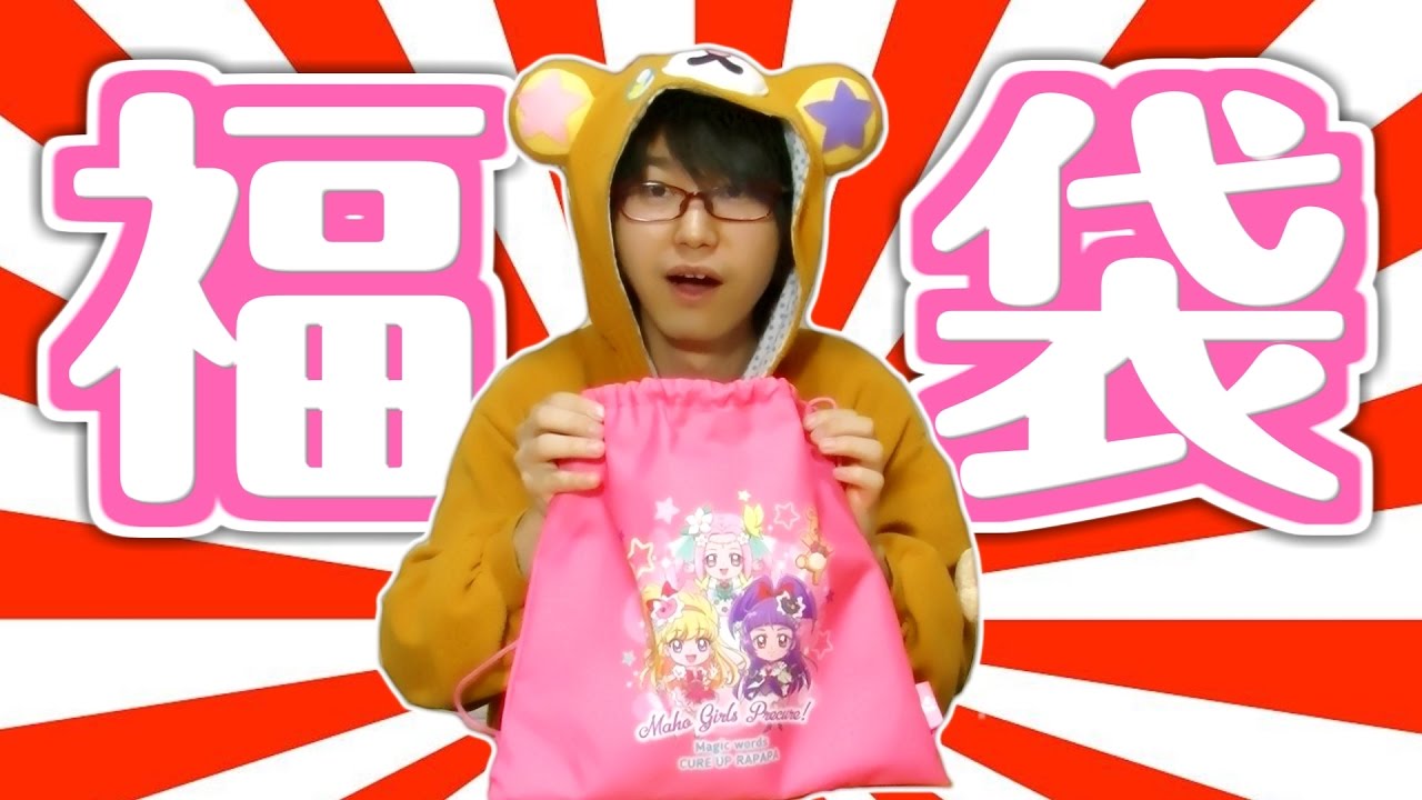 【福袋】プリティストア限定！まほうのふくろを開封レビュー！　魔法つかいプリキュア！