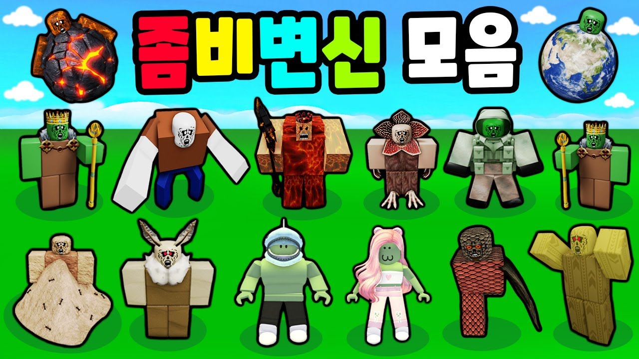 [로블록스] 평범한 좀비는 하나도 없는 특별한 좀비들 이야기!! 좀비 변신 모음!! (Find the Zombie Morphs Games) - 민또 경또 -