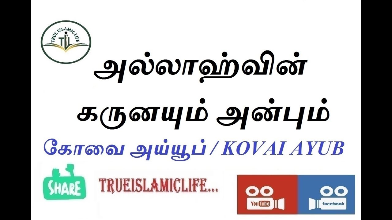 அல்லாஹ்வின் கருனயும் அன்பும்  / கோவை அய்யூப் / Allahvin Karunayum Anbum