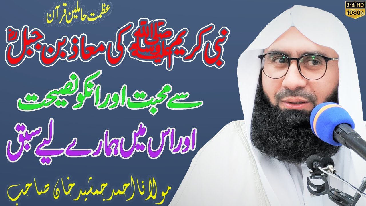 Nabi Karim ﷺ Aur Hazrat Maaz Bin Jabal (R.A) Ka Heart Touching Waqia l  Ahmad Jamshed Khan Emotional