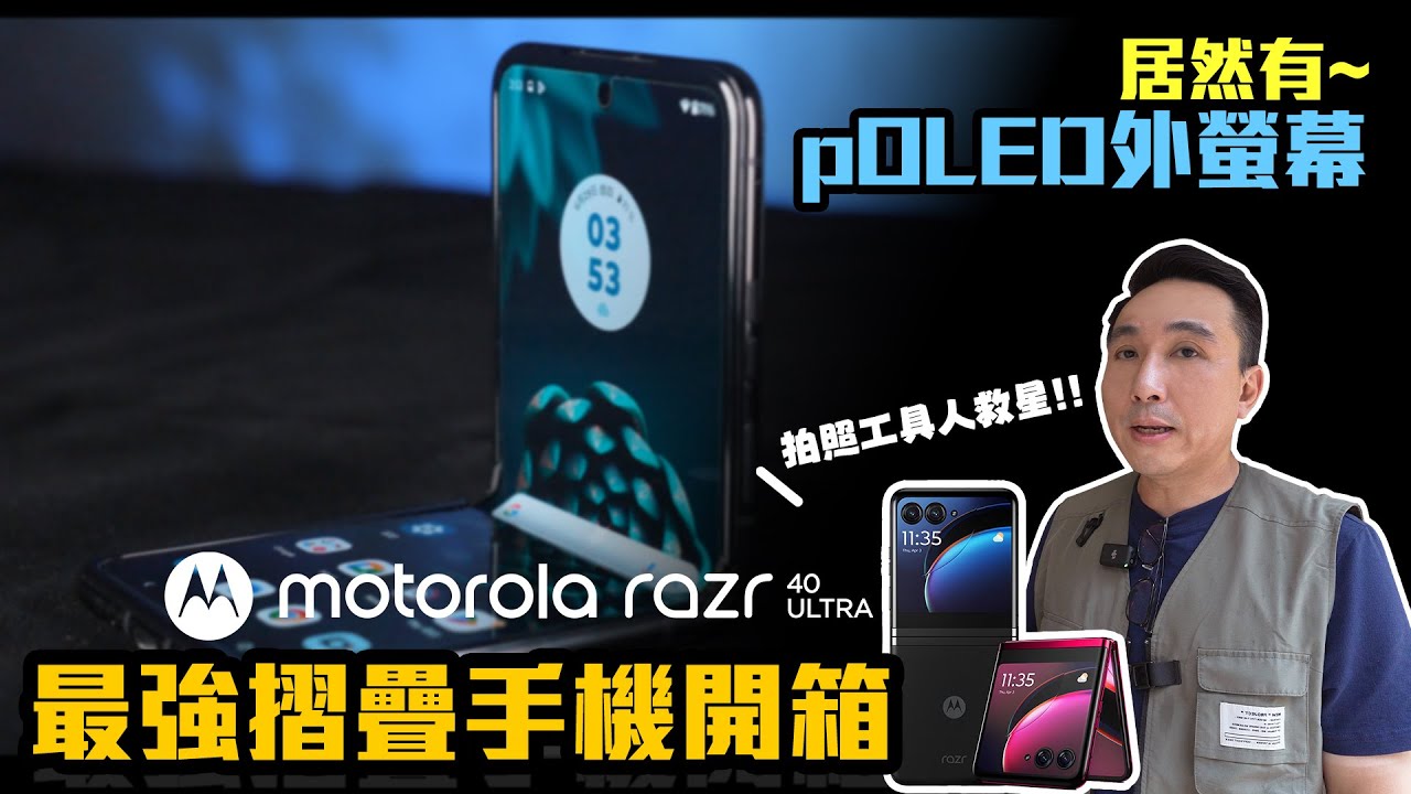 我N年前就用過摺疊手機了！Hello moto現在的摺疊機 不必翻開就可以在外螢幕用整天！開箱motorola razr 40 ultra「Men's Game玩物誌」