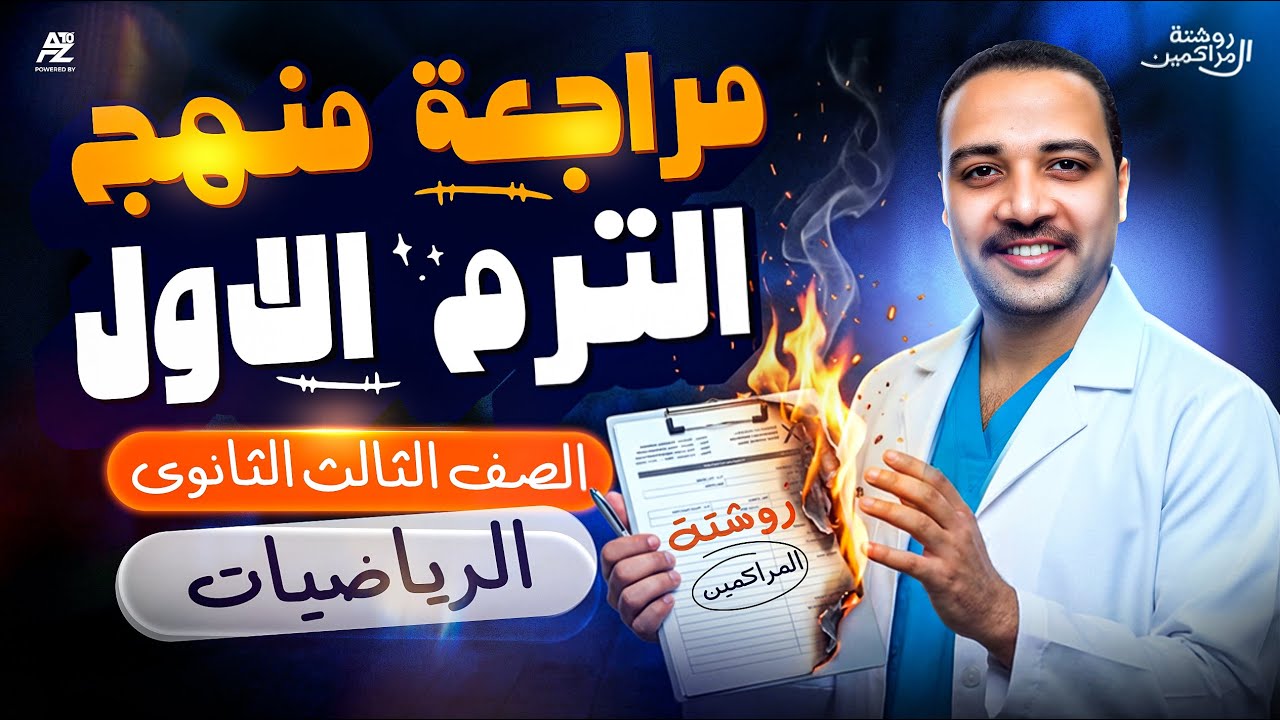 مراجعة الانقاذ في التفاضل بالكامل تالتة ثانوي 2026 | مراجعة الانقاذ 😱🔥 | مستر ايمن حسن