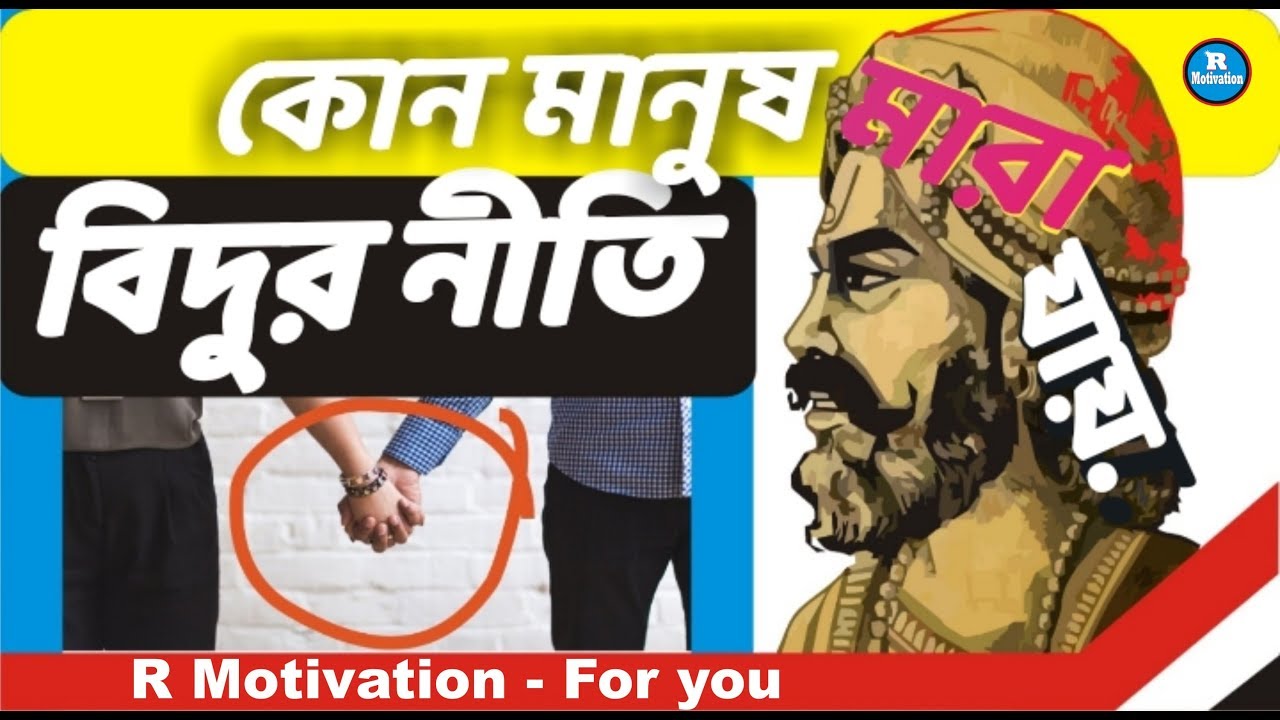 কেন মানুষের বিপদ হয় | vidur neeti katha in Bengali | Mahabharat | R Motivation