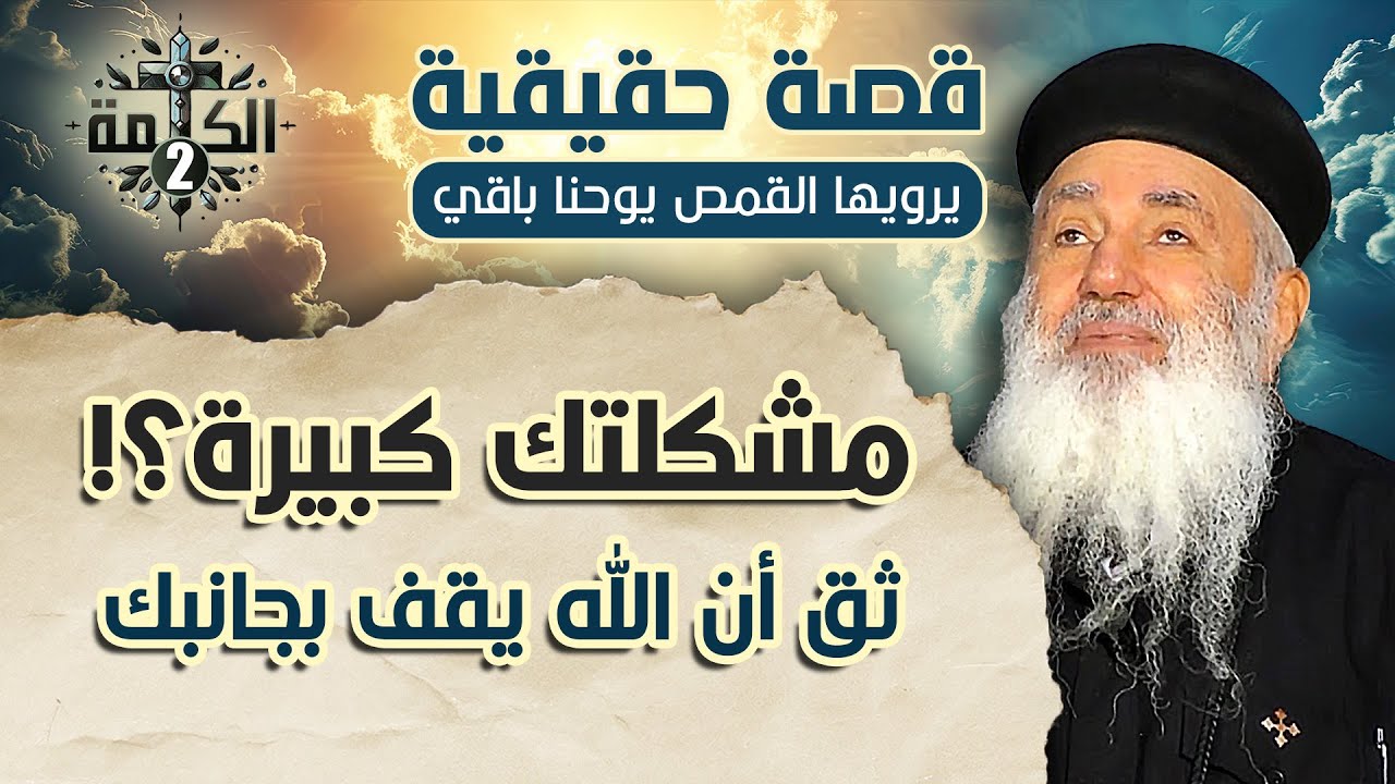 مشكلتك كبيرة !! .. ثق أن الله يقف بجانبك | قصة حقيقية يرويها القمص يوحنا باقي