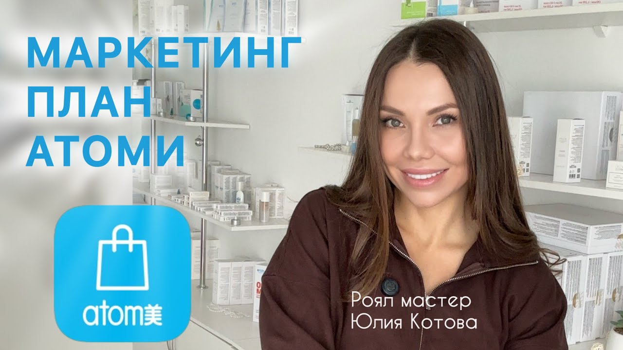 МАРКЕТИНГ ПЛАН АТОМИ. Зум для команды