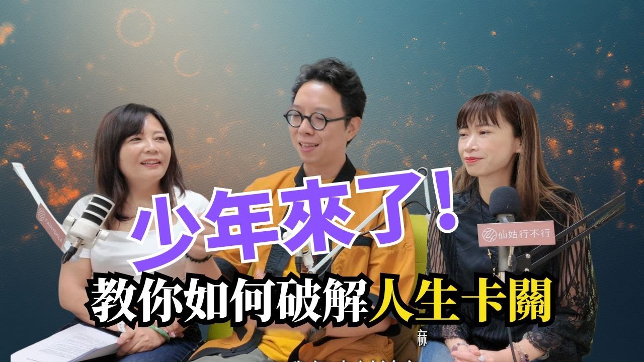少年來了!這次教你如何破解人生卡關