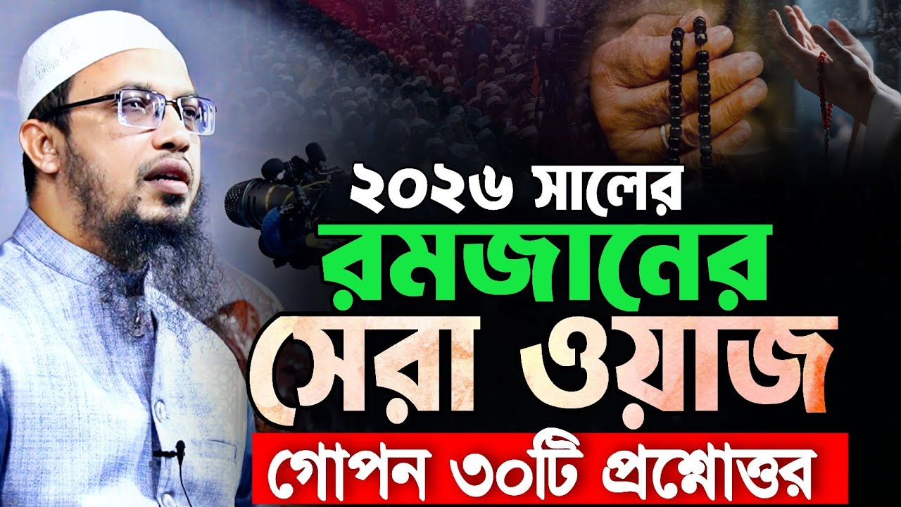 ১৩,০২,২০২৬ রমজানের শ্রেষ্ঠ ওয়াজ শায়খ আহমাদুল্লাহ || Shaikh Ahmadullah Waz ||