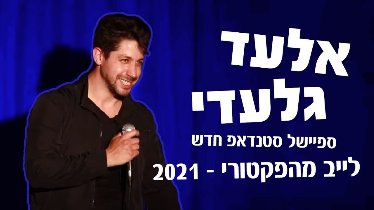 אלעד גלעדי - לייב מהפקטורי - ספיישל סטנדאפ באורך מלא