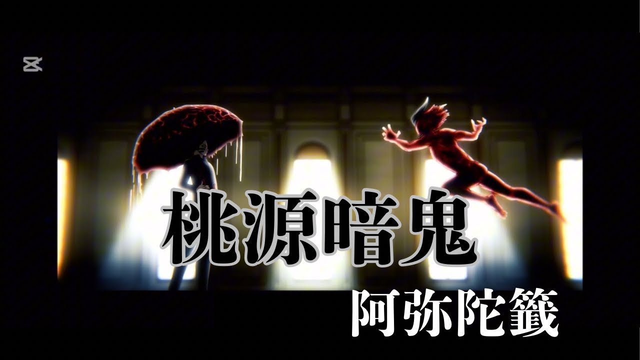 【MAD】【桃源暗鬼】阿弥陀籤【歌詞付き】