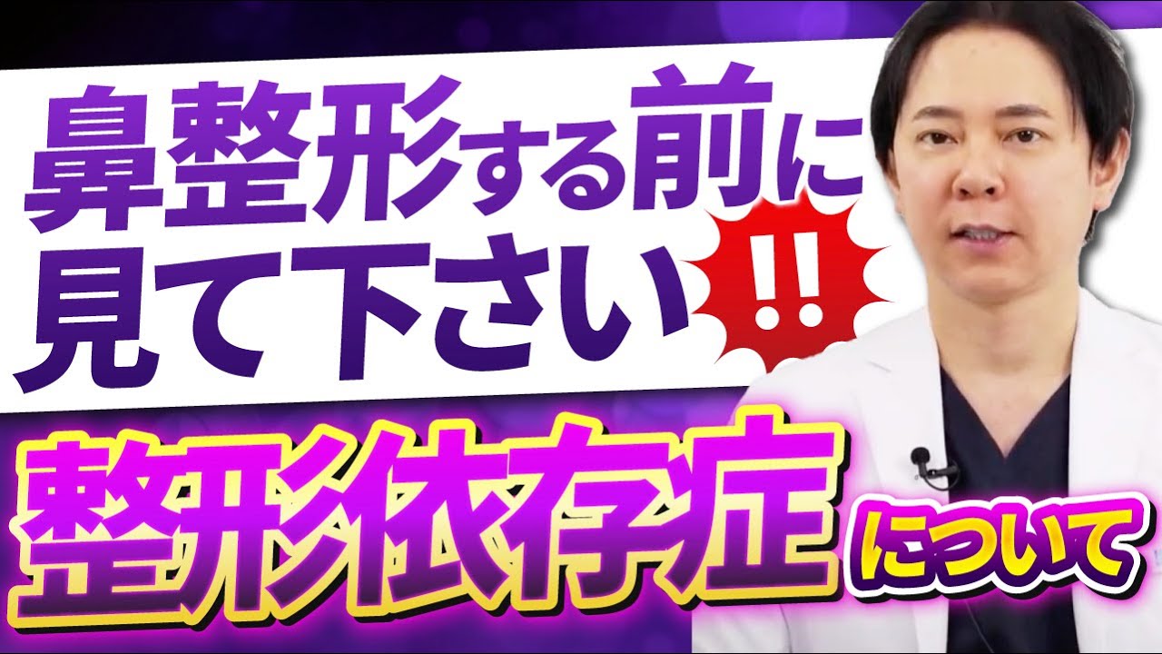 整形依存症になりやすい特徴は？院長に注意すべきことを聞きました