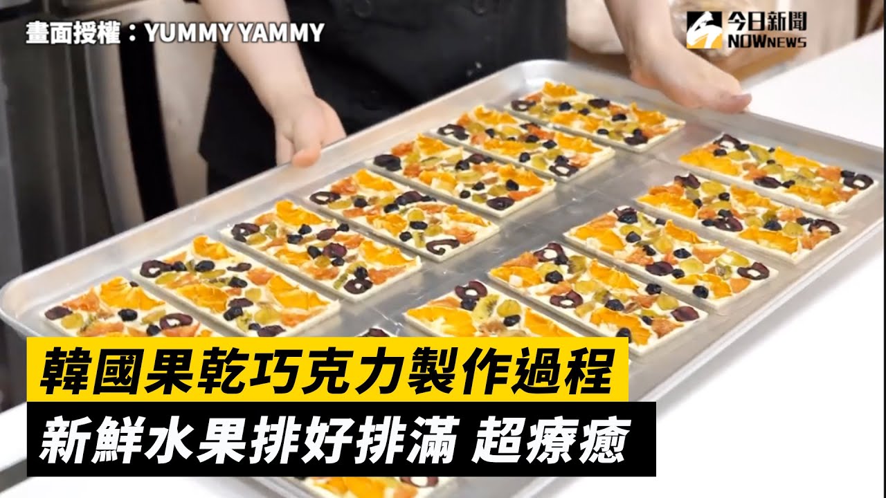 韓國果乾巧克力製作過程！新鮮水果排好排滿　ASMR超療癒
