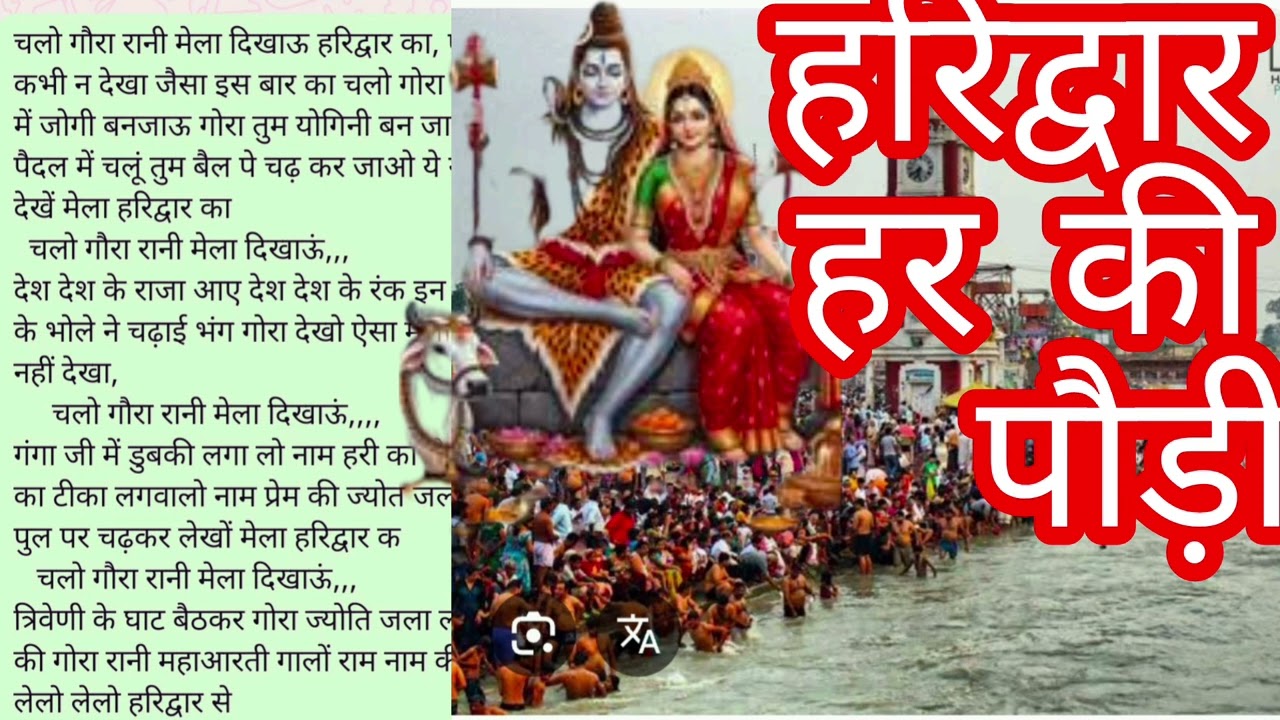 चलो गोरा रानी मेला दिखाओ हरिद्वार का 🌺🙏👏