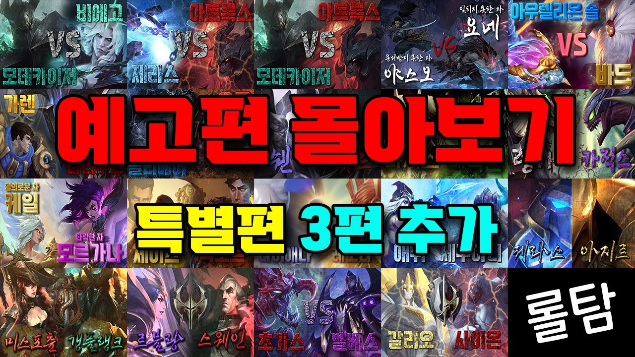 [추석 특집]롤 세계관 맞짱토크 예고편 몰아보기(feat.롤탐)