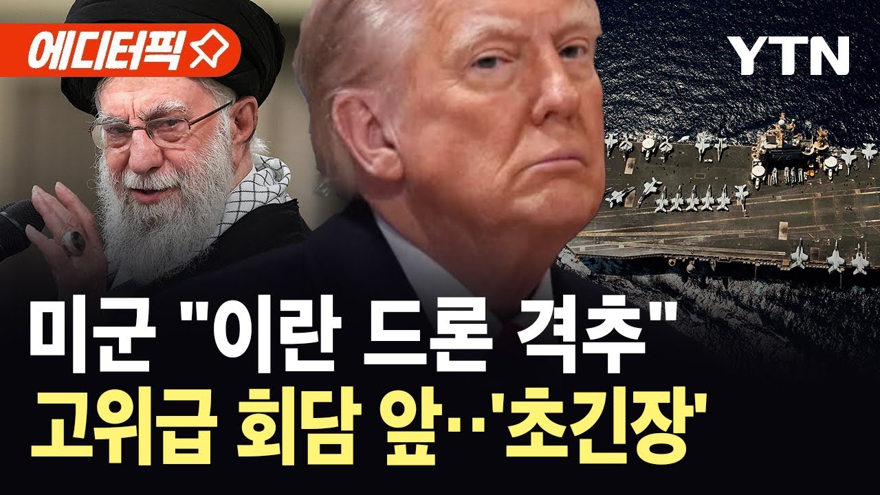 [에디터픽] 미, 항공모함 접근한 이란 드론…F-35 전투기 출격해 격추 / YTN