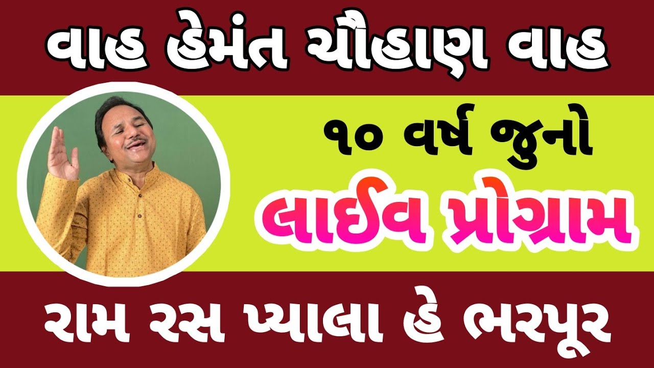 રામ રસ પ્યાલા હે ભરપૂર •લાઈવ હેમંત ચૌહાણ ભજન• Ram ras pyala he bharpur pive koi ghatak hemantchauhan