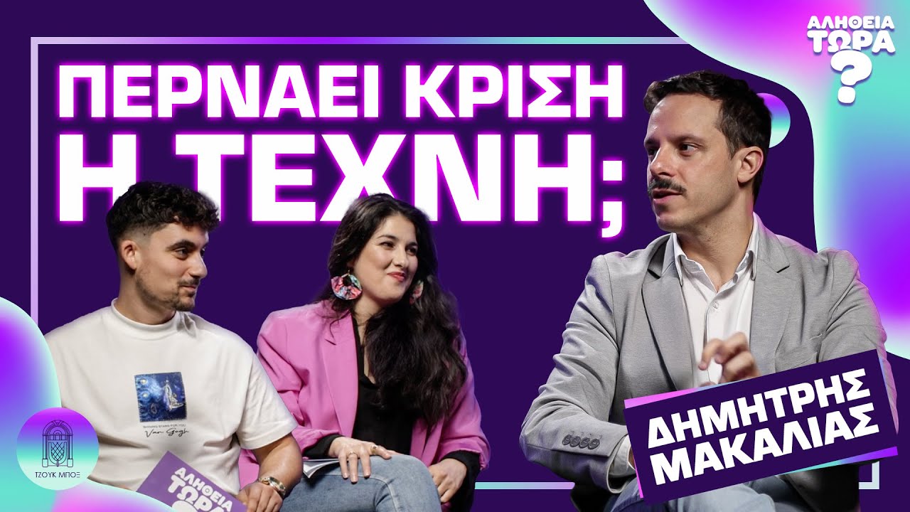 &Pi;&Epsilon;&Rho;&Nu;&Alpha;&Epsilon;&Iota; &Kappa;&Rho;&Iota;&Sigma;&Eta; &Eta; &Tau;&Epsilon;&Chi;&Nu;&Eta;; | &Alpha;&Lambda;&Eta;&Theta;&Epsilon;&Iota;&Alpha; &Tau;&Omega;&Rho;&Alpha;; #1 ft @DimitrisMakalias 