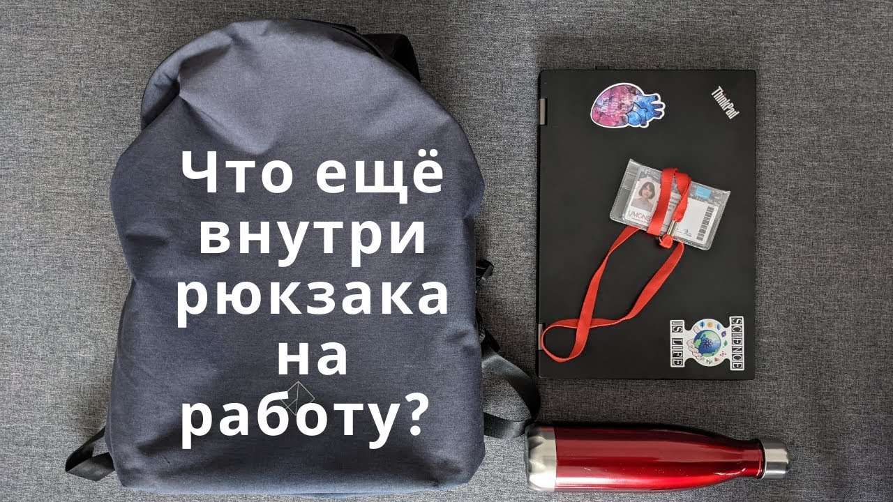 Что в моей сумке? Собираю рюкзак на работу