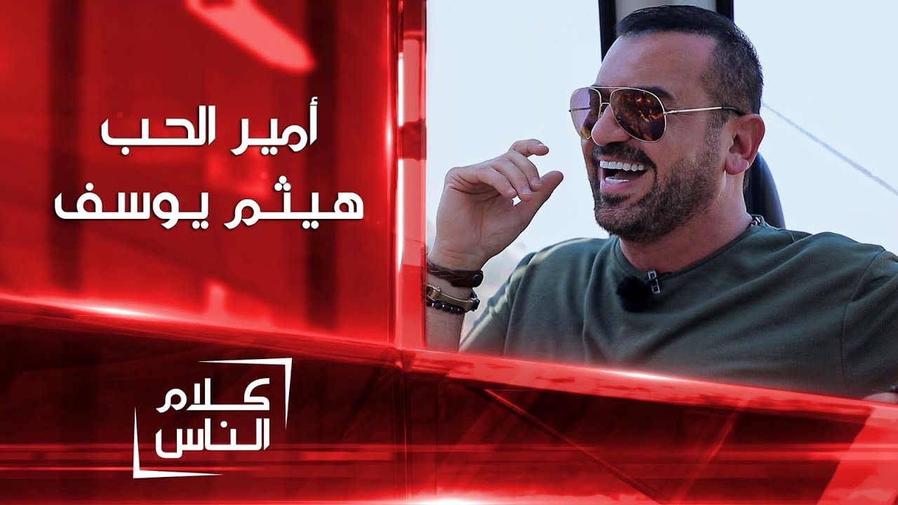 كلام الناس مع أمير الحب هيثم يوسف على الشرقية الجزء الاول 2021