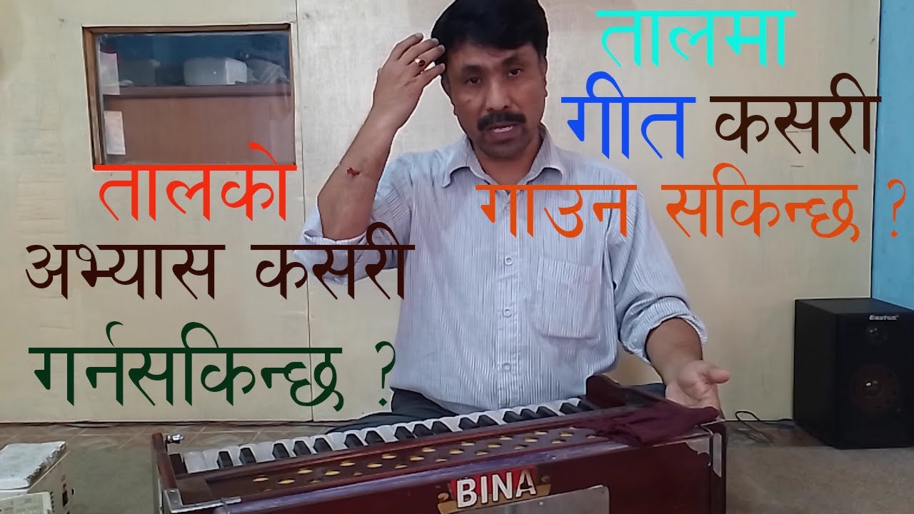 तालमा गीतको  अभ्यास  कसरी  गर्ने ?