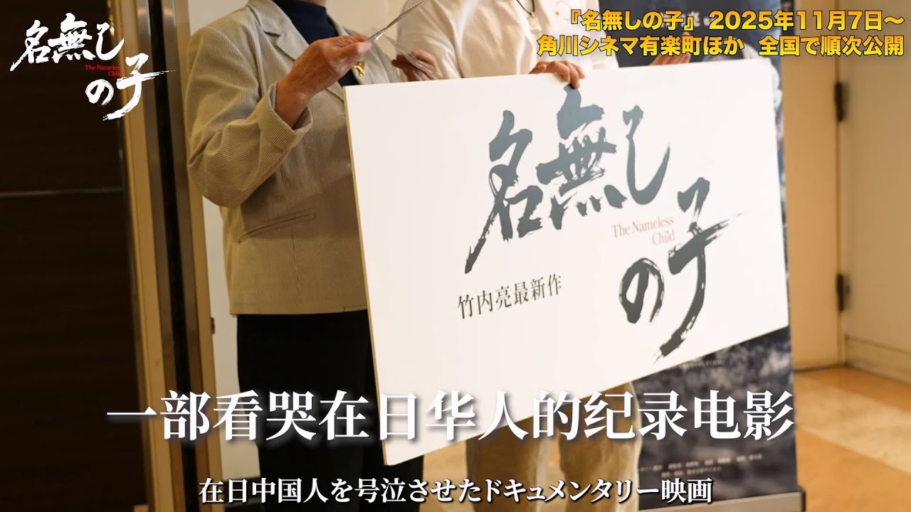 《无名之子》的观影现场有不少在日华人，几乎都是红着眼眶看完电影，映后采访时更是几度哽咽。