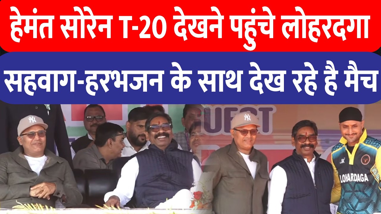 हेमंत सोरेन T-20 देखने पहुंचे लोहरदगा ,सहवाग-हरभजन के साथ देख रहे है मैच