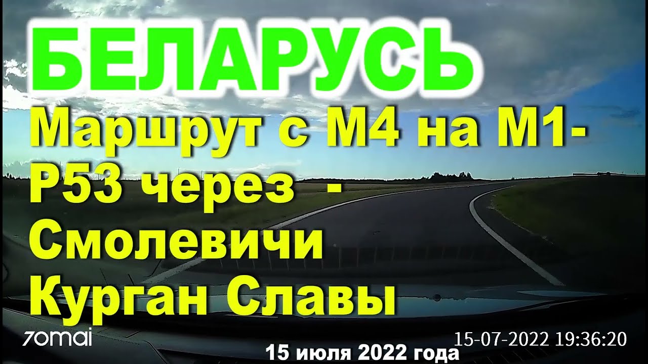 По дорогам Беларуси, маршрут с М4 на М1