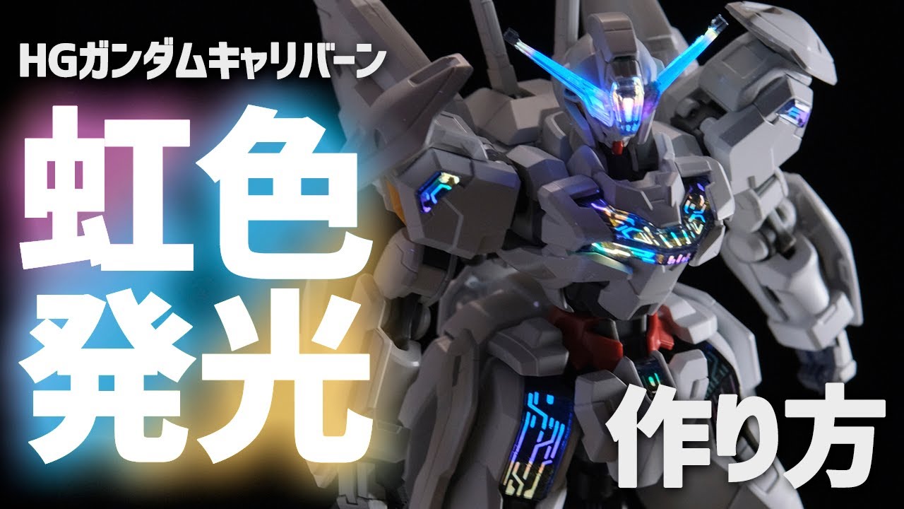 HGキャリバーンを虹色に発光させてみる！