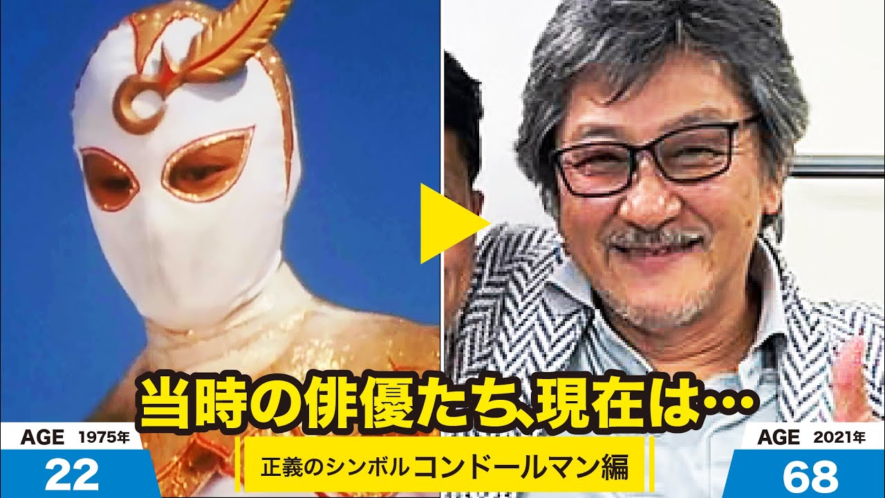 正義のシンボル コンドールマン編、当時の出演者たちの今は？