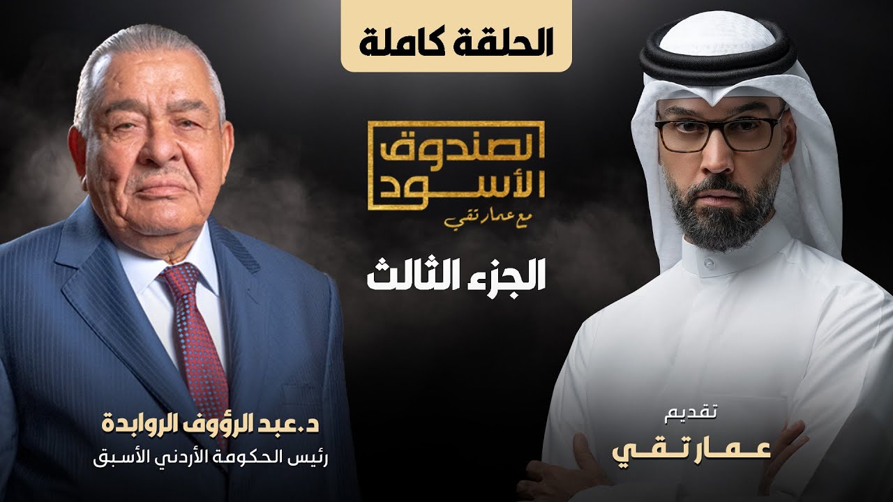 الصندوق الأسود: عبدالرؤوف الروابدة (ج3 كامل)