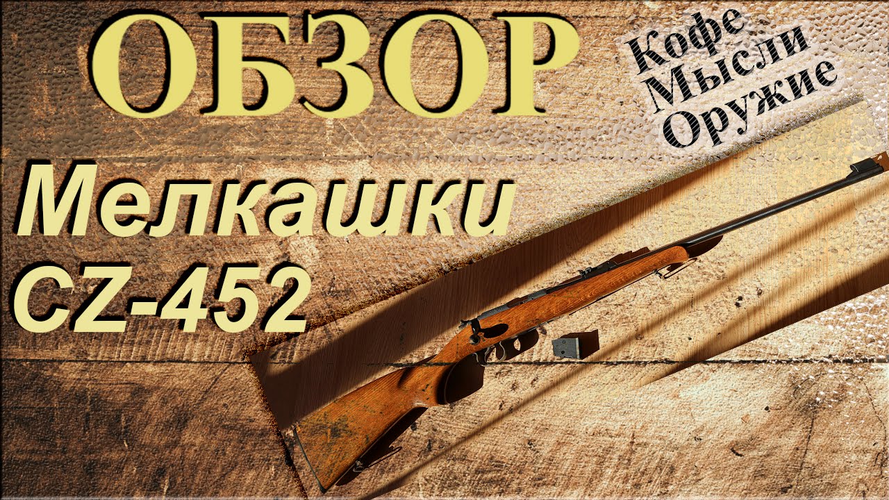 Обзор. Мелкокалиберные винтовки CZ 452 (экземпляр 2009 года выпуска)