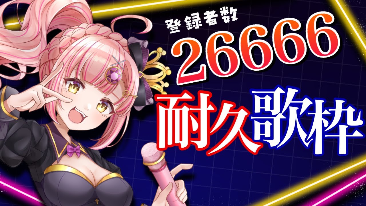 同接450🎉登録者26666耐久歌枠❤️‍🔥もはや朝活 Vsinger / karaoke 】アニソン / ボカロ / Jpop 